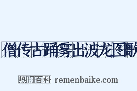 僧传古踊雾出波龙图歌是什么意思的图片